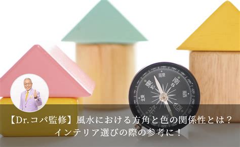 風水方位色|【Dr.コパ監修】風水における方角と色の関係性と。